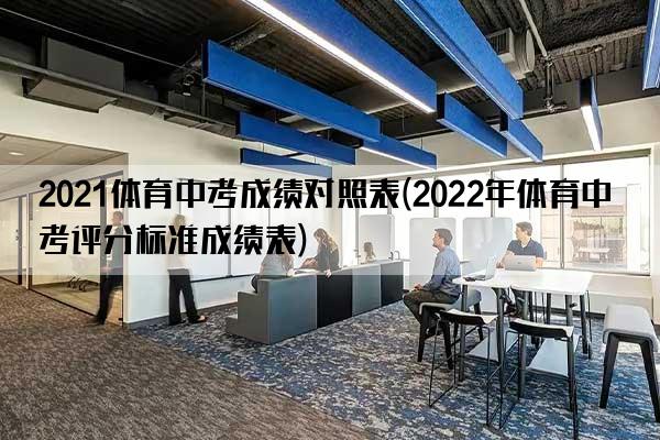 2021体育中考成绩对照表(2022年体育中考评分标准成绩表)