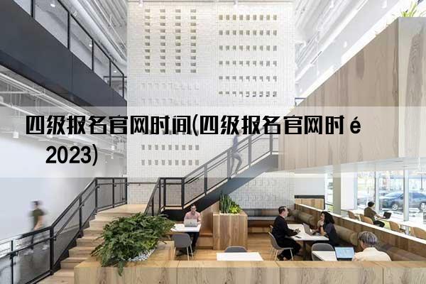 四级报名九游官网入口官网时间(四级报名九游官网入口官网时间2023)